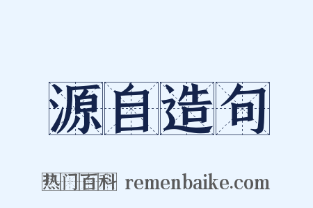 源自造句是什么意思的图片
